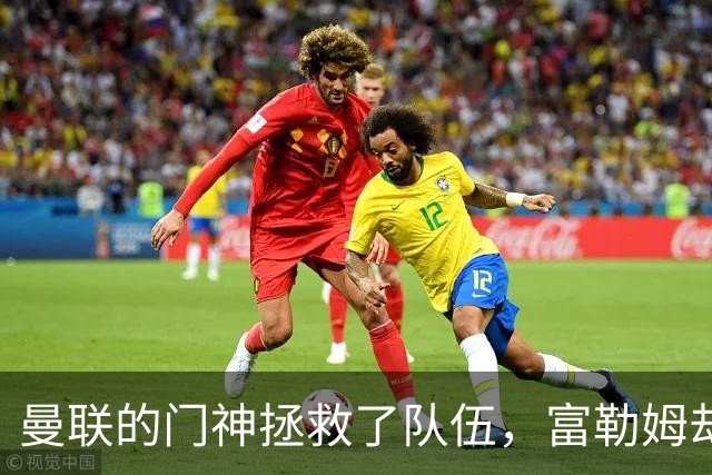 曼联的门神拯救了队伍，富勒姆却上演了反向“杀马特