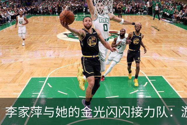 李家萍与她的金光闪闪接力队：游泳池里的超级英雄