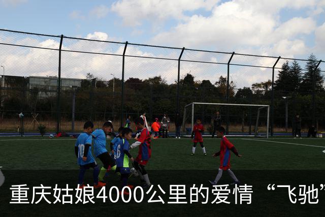 重庆姑娘4000公里的爱情“飞驰”，惊喜铺天盖地！