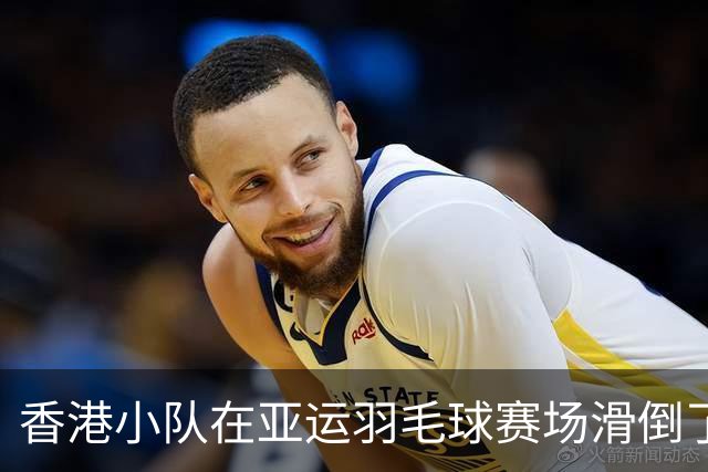 香港小队在亚运羽毛球赛场滑倒了，痛失四强梦